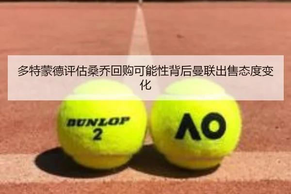多特蒙德评估桑乔回购可能性背后曼联出售态度变化