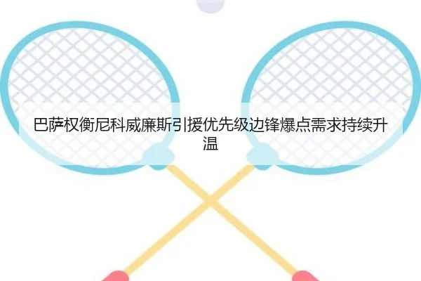 巴萨权衡尼科威廉斯引援优先级边锋爆点需求持续升温