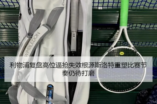 利物浦复盘高位逼抢失效根源斯洛特重塑比赛节奏仍待打磨