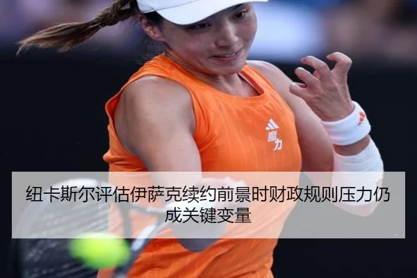 纽卡斯尔评估伊萨克续约前景时财政规则压力仍成关键变量