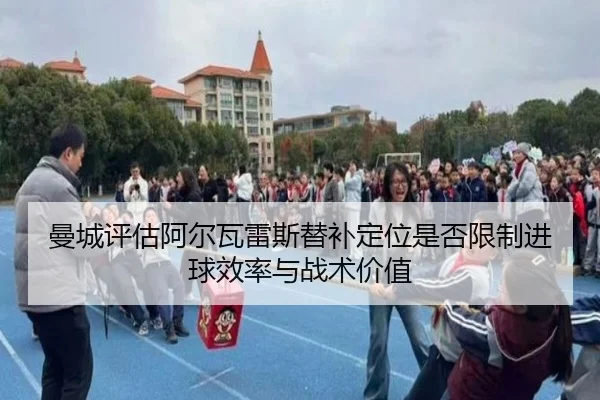 曼城评估阿尔瓦雷斯替补定位是否限制进球效率与战术价值
