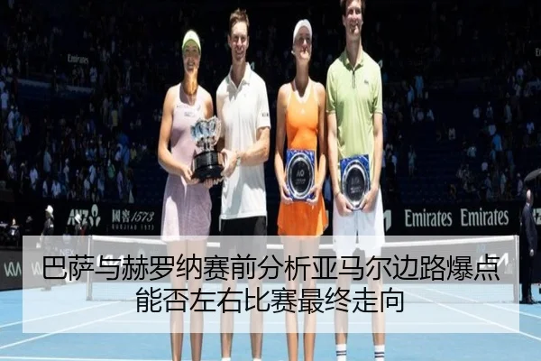 ba-sa-yu-he-luo-na-sai-qian-fen-xi-ya-ma-er-bian-lu-bao-dian-neng-fou-zuo-you-bi-sai-zui-zhong-zou-xiang-2-619.jpg
