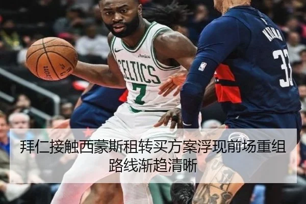 拜仁接触西蒙斯租转买方案浮现前场重组路线渐趋清晰
