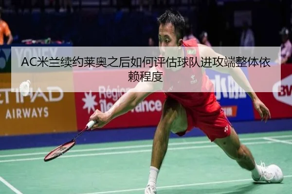 AC米兰续约莱奥之后如何评估球队进攻端整体依赖程度