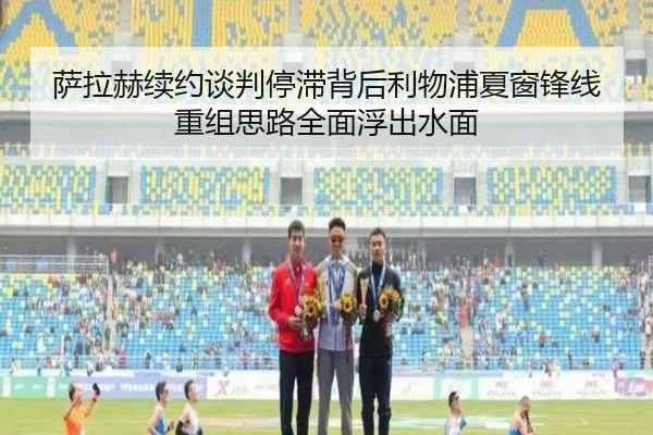 萨拉赫续约谈判停滞背后利物浦夏窗锋线重组思路全面浮出水面