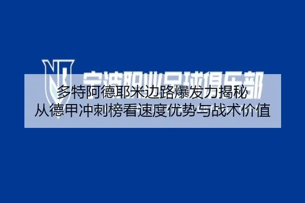 多特阿德耶米边路爆发力揭秘 从德甲冲刺榜看速度优势与战术价值