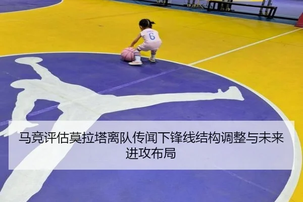 马竞评估莫拉塔离队传闻下锋线结构调整与未来进攻布局