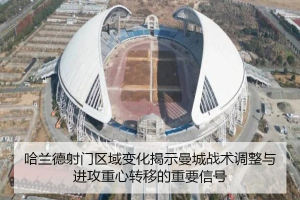哈兰德射门区域变化揭示曼城战术调整与进攻重心转移的重要信号