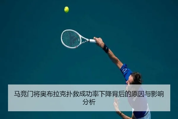 马竞门将奥布拉克扑救成功率下降背后的原因与影响分析