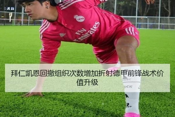 拜仁凯恩回撤组织次数增加折射德甲前锋战术价值升级