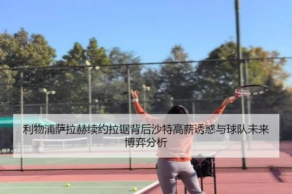 利物浦萨拉赫续约拉锯背后沙特高薪诱惑与球队未来博弈分析